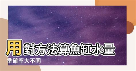 魚缸水量計算公式|如何算魚缸水量？輕鬆掌握水族箱水量計算方法 